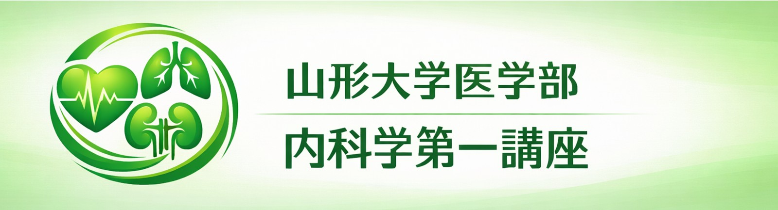山形大学医学部　内科学第一講座